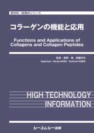 コラーゲンの機能と応用