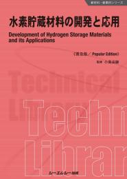 水素貯蔵材料の開発と応用《普及版》