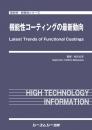 機能性コーティングの最新動向