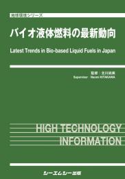 バイオ液体燃料の最新動向