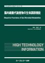 腸内細菌代謝産物の生体調節機能