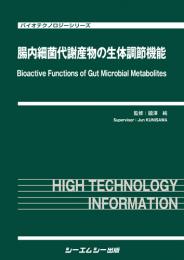 腸内細菌代謝産物の生体調節機能