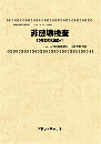 非破壊検査〔2023年版〕　技術開発実態分析調査報告書