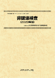 非破壊検査〔2023年版〕　CD-ROM版　技術開発実態分析調査報告書