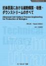 抗体医薬における細胞構築・培養・ダウンストリームのすべて《普及版》