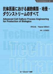 抗体医薬における細胞構築・培養・ダウンストリームのすべて《普及版》