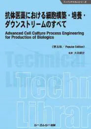抗体医薬における細胞構築・培養・ダウンストリームのすべて