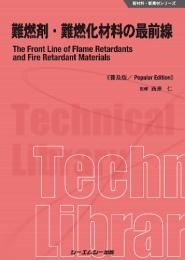 難燃剤・難燃化材料の最前線《普及版》