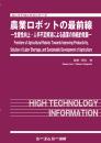 農業ロボットの最前線