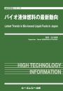 バイオ液体燃料の最新動向