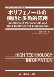 ポリフェノールの機能と多角的応用