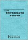 2022年版 高齢者/病者用食品市場総合分析調査　CD-ROM版