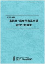 2022年版 高齢者/病者用食品市場総合分析調査