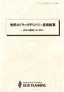 世界のドラッグデリバリー技術総覧