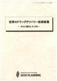 世界のドラッグデリバリー技術総覧