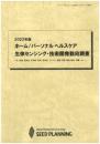 2022年版 ホーム/パーソナル ヘルスケア 生体センシング・技術開発動向調査　CD-ROM版