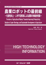 農業ロボットの最前線