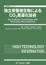 独立栄養微生物によるCO2資源化技術