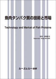 魚肉タンパク質の技術と市場