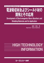 電波吸収材およびシールド材の開発とその応用　