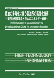 原油の多角化に伴う製油所の高度化技術