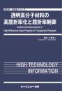 透明高分子材料の高屈折率化と屈折率制御　