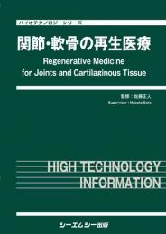 関節・軟骨の再生医療　