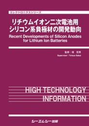リチウムイオン二次電池用シリコン系負極材の開発動向