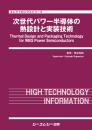 次世代パワー半導体の熱設計と実装技術