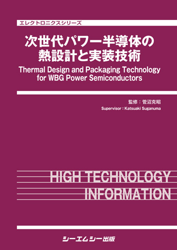 シーエムシー出版 / 次世代パワー半導体の熱設計と実装技術