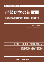 毛髪科学の新展開　