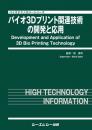 バイオ3Dプリント関連技術の開発と応用　