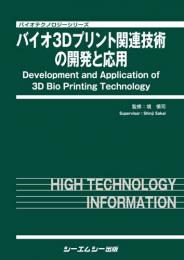 バイオ3Dプリント関連技術の開発と応用　