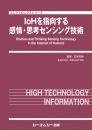 IoHを指向する感情・思考センシング技術　