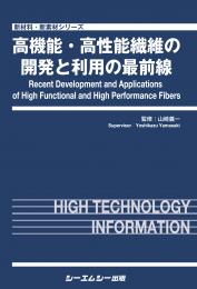 高機能・高性能繊維の開発と利用の最前線　