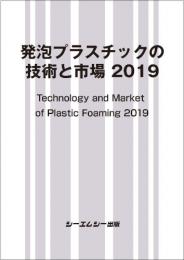 発泡プラスチックの技術と市場 2019　