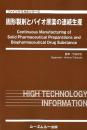 固形製剤とバイオ原薬の連続生産　