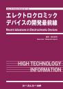 エレクトロクロミックデバイスの開発最前線　