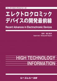 エレクトロクロミックデバイスの開発最前線