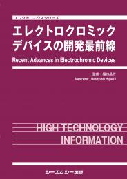 エレクトロクロミックデバイスの開発最前線　