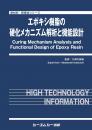 エポキシ樹脂の硬化メカニズム解析と機能設計　