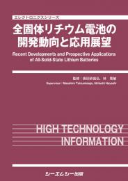 全固体リチウム電池の開発動向と応用展望　