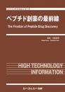 ペプチド創薬の最前線