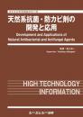 天然系抗菌・防カビ剤の開発と応用　