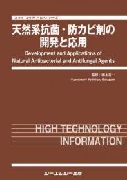 天然系抗菌・防カビ剤の開発と応用　