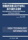 光機能性有機・高分子材料における新たな息吹　