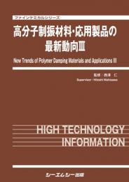 高分子制振材料・応用製品の最新動向III