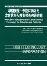 早期発見・予防に向けた次世代がん検査技術の最前線　