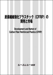 炭素繊維強化プラスチック(CFRP)の開発と市場　