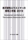 熱可塑性エラストマーの開発と市場 2019